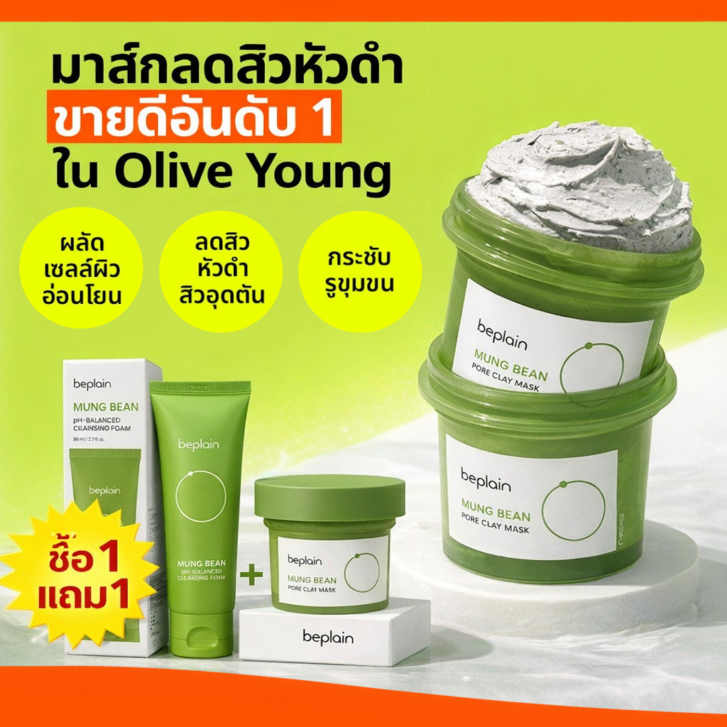 ซื้อ 1 แถม 1 beplain Mung Bean Pore Clay Mask 120ml - ขัดผิว เพียวริฟาย ทําความสะอาดล้ําลึก ลบสิวหัวดํา