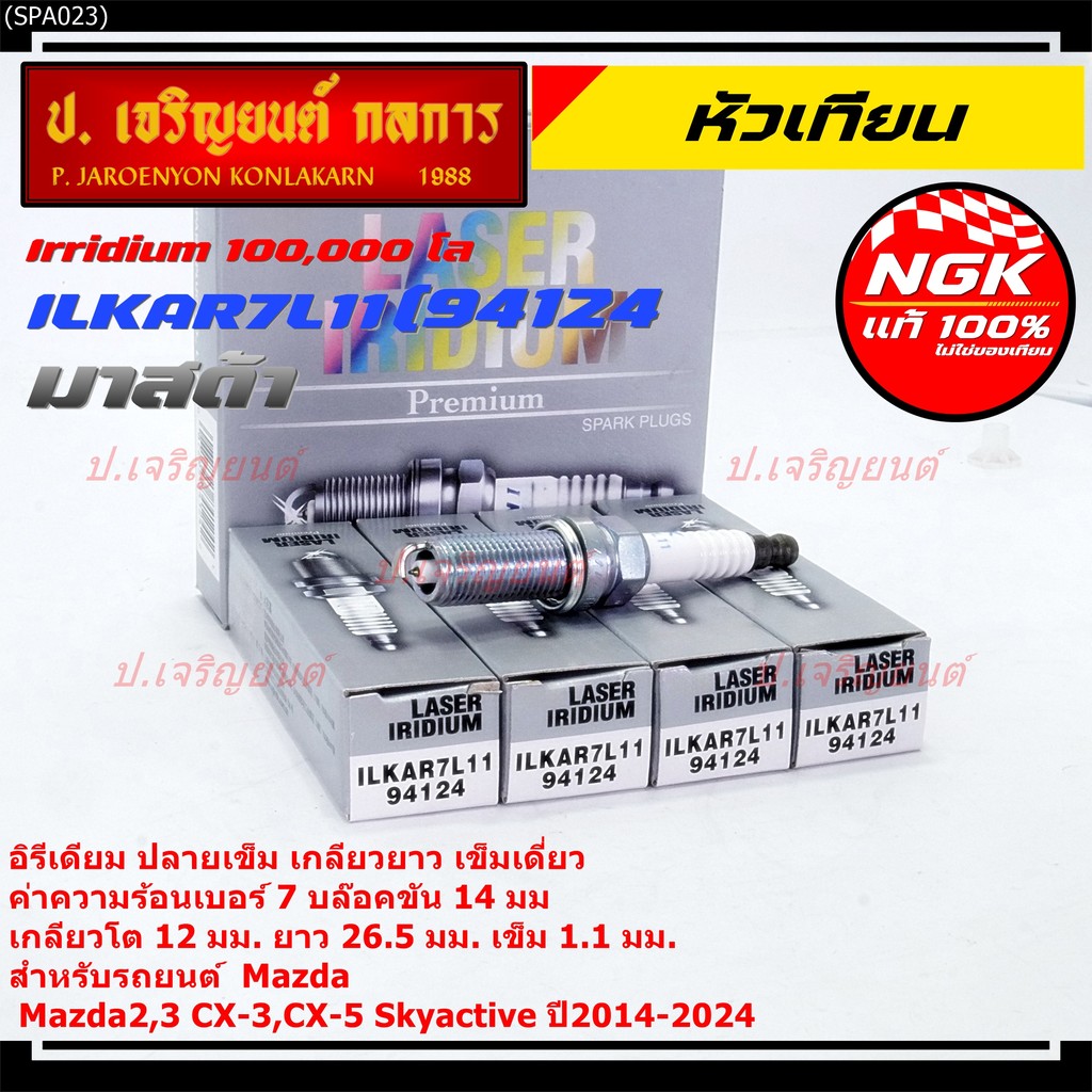 หัวเทียน NGK Iridium แท้ 100% (ILKAR7L11) สำหรับ Mazda2,3,Cx-3,Cx-5 Skyactiv ปี14-24 | อายุการใช้งาน