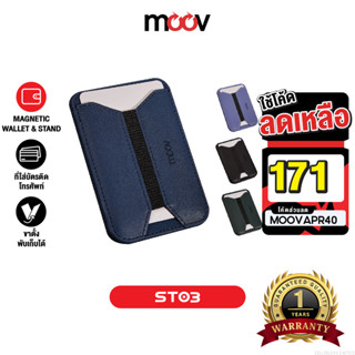 [171บ.โค้ดคุ้ม] Moov ST03 Magnetic Wallet & Stand ที่ใส่บัตร…