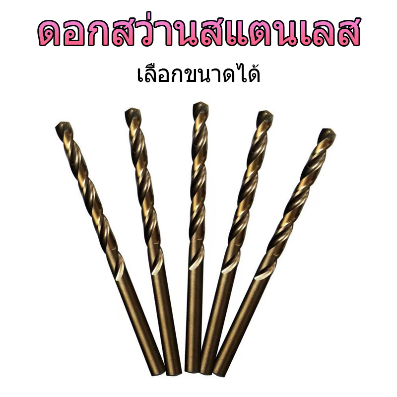ดอกสว่านสแตนเลส ดอกสว่านเกลียว ทนทาน คม เจาะเหล็ก เจาะโลหะ อุตสาหกรรม ใช้งานง่าย เหมาะงานช่างใช้งานบ้าน