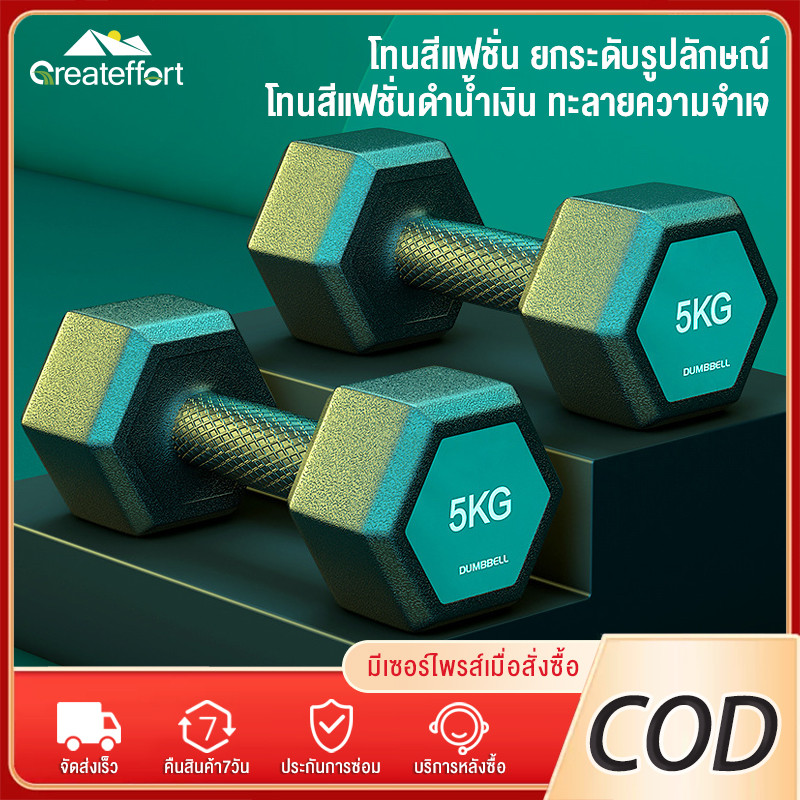 Greateffort ดัมเบล หกเหลี่ยม ป้องกันสนิมและไม่ลื่นไหล ใช้งานสะดวก สินค้าสวย เก็บงานปราณีต ดัมเบลยกน้ำหนัก 1 คู่