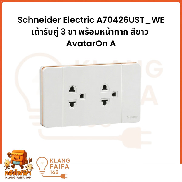 Schneider Electric ชุดเต้ารับคู่ 3 ขา สีขาว มีม่านนิรภัย ประกอบสำเร็จรูป AvatarOn A | A70426UST_WE
