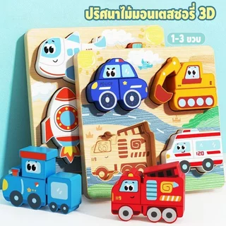 จิ๊กซอว์ไม้ เด็ก1-3ปี ชิ้นใหญ่ป้องกันกลืน พัฒนาทักษะมือตา วัสดุไม้ปลอดสาร พัฒนาความสามารถทางปัญญา
