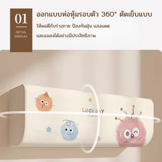 ผ้าคลุมแอร์ ติดผนัง ป้องกันฝุ่น ป้องกันแมลง ป้องกันแสงแดด 360° ผ้ายืดหยุ่น ผ้านุ่ม ล้างง่าย
