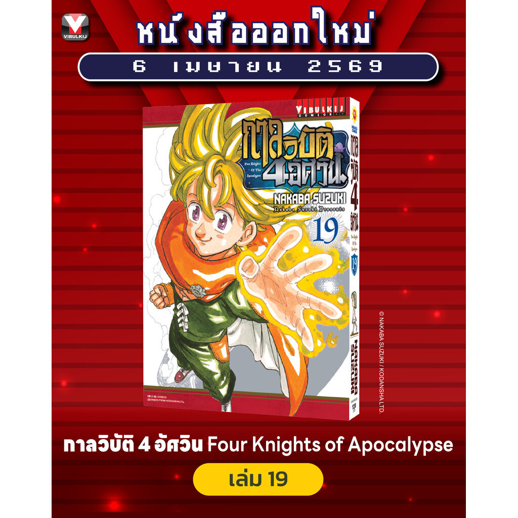 Vibulkij(วิบูลย์กิจ) : ชื่อเรื่อง : กาลวิบัติ 4 อัศวิน 19