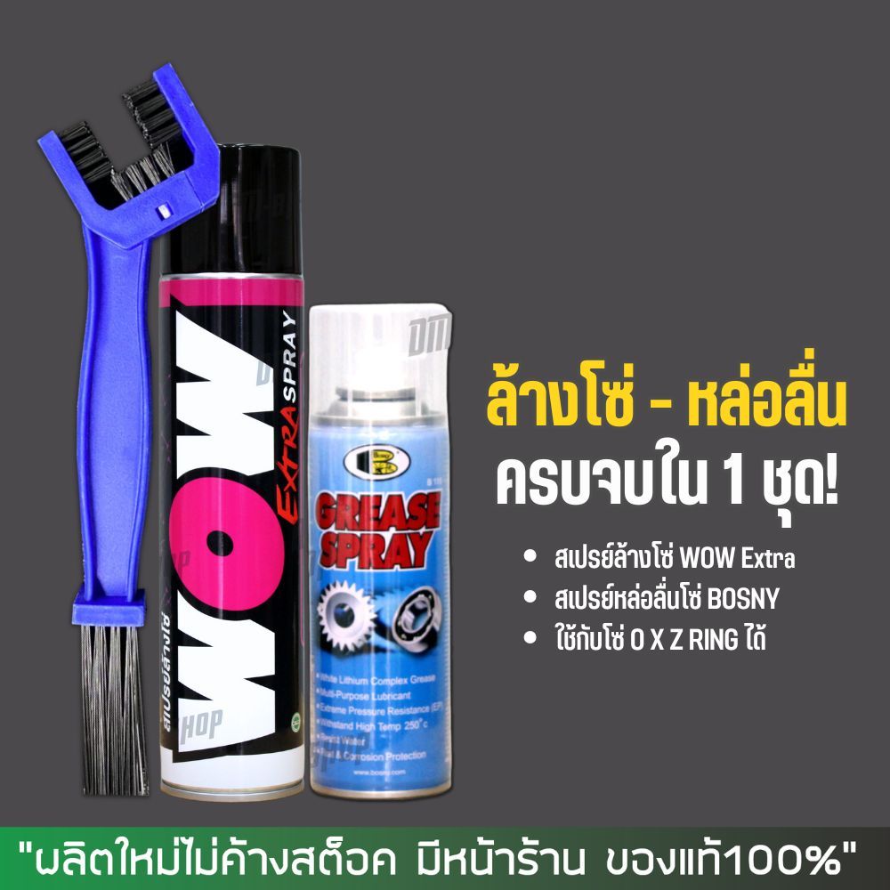 สเปรย์ล้างโซ่ WOW EXTRA 350 มล. + สเปรย์หล่อลื่นโซ่ BOSNY 200 มล. + แปรงขัดโซ่