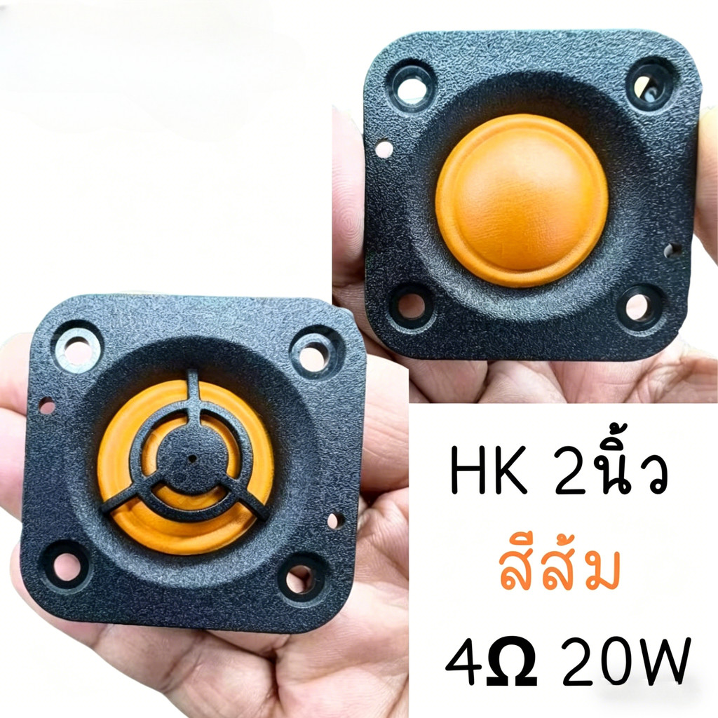 แหลม 2 นิ้ว hk 4Ω 20W ส้ม เสียงแหลม 2 นิ้วhk ดอกแหลม2นิ้ว hk แหลม2นิ้ว เสียงแหลม 2 นิ้ว ลำโพงเสียงแห