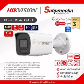 DS-2CD1047G3-LIU / Hikvision กล้องวงจรปิด 4 MP (Lens2.8mm) ColorVu with Smart Hybrid Light