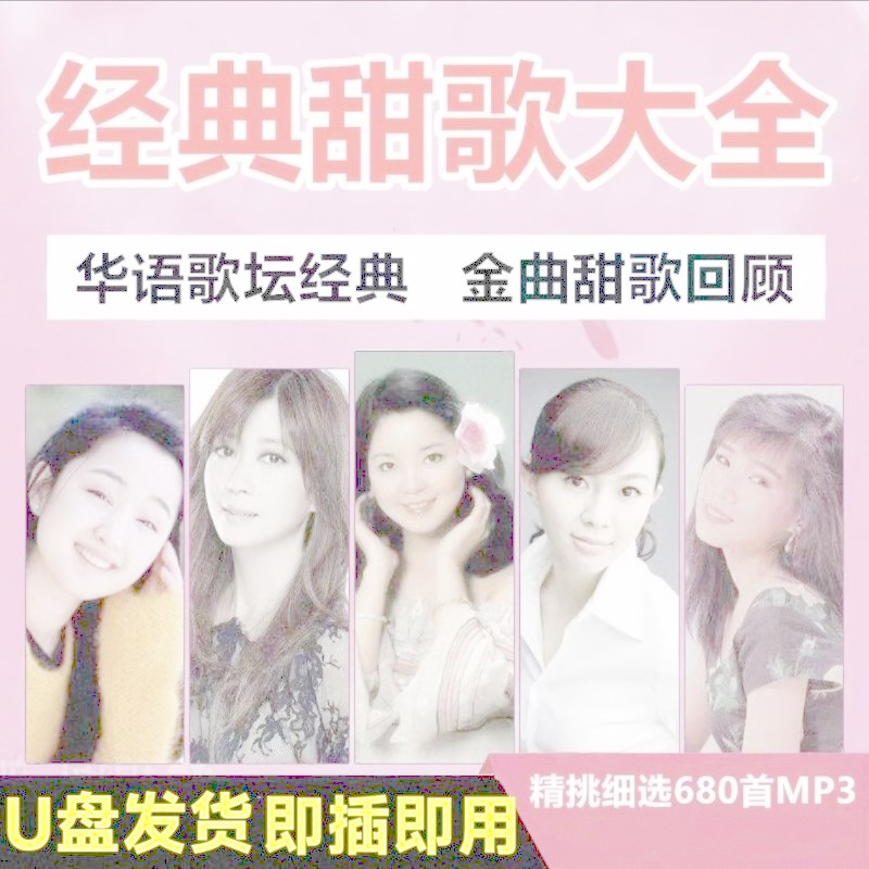 80s เพลงหวานคอลเลกชัน 8090s เพลงหวาน 680 MP3 เพลง U ดิสก์ 8090s เพลงหวาน Daquan Han Baoyi Lin Cuping