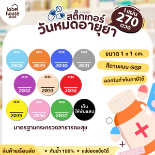 สติ๊กเกอร์ วันหมดอายุยา สติกเกอร์ เก็บให้พ้นแสง วัสดุ PP กันน้ำ 1 x 1 (270 / แผ่น) สติ้กเกอร์