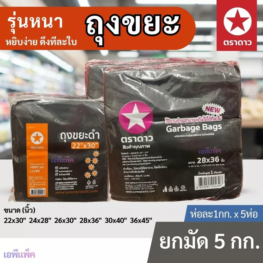 [ยกมัด 5 กิโล] ถุงขยะ ถุงดำ อย่างหนา เหนียว ตราดาว ห่อละ1กกx5ห่อ=5กก.