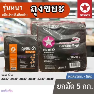 [ยกมัด 5 กิโล] ถุงขยะ ถุงดำ อย่างหนา เหนียว ตราดาว ห่อละ1กกx5ห่อ=5กก.