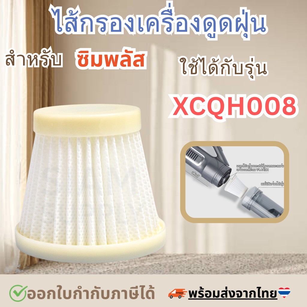 ไส้กรองเครื่องดูดฝุ่น สำหรับ simplus XCQH008