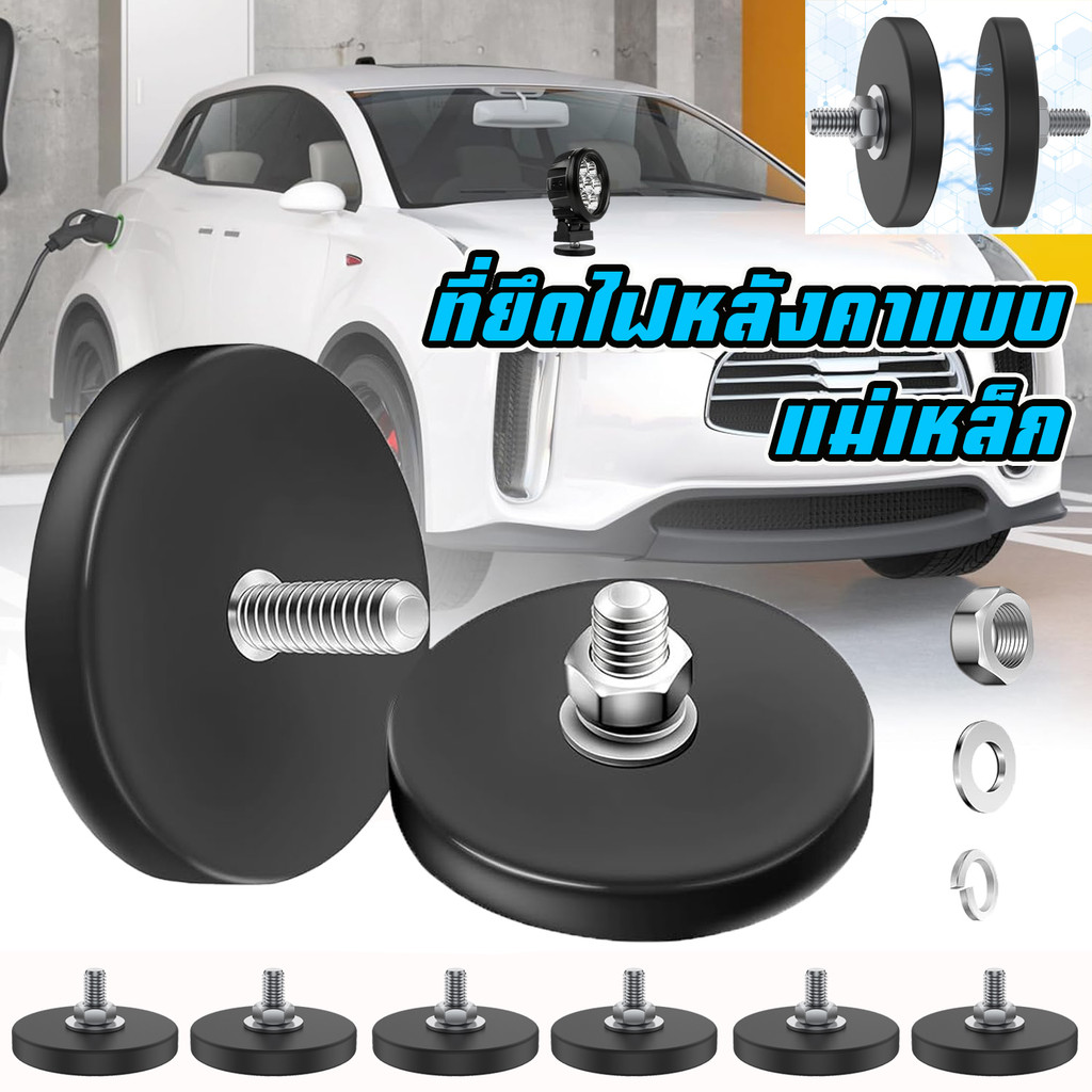 6/12/24ชิ้น แม่เหล็กแรงสูง 1.7 นิ้ว Neodymium ติดตั้งแม่เหล็ก M6 ด้ายแม่เหล็ก Strong Magnetic based light bar Mounting Base แม่เหล็ก สำหรับติดยึดไฟไซเรน ไฟ led ไฟสปอร์ทไลท์ ไฟไซเรน ติดอุปกรณ์บนหลังคา ติดแรง ติดแ ชุดแม่เหล็กยึดไฟสปอร์ตไลท์บาร์