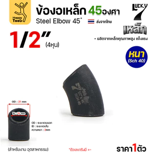 Lucky7 ข้องอเหล็กเชื่อมดำ 45 องศา SCH40 หนาตรงสเป๊ก สำหรับท่อเดินงานอุตสาหกรรม มีตั้งแต่ขนาด 1/2" จนถึง 4" พร้อมส่งด่วน