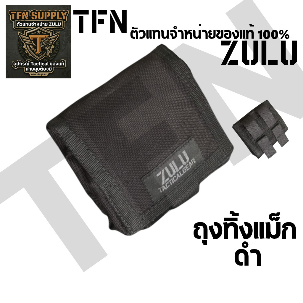 ZULU Tactical Gear ถุงทิ้งแม็กสีดำ ผลิตจากผ้าคอดูร่า 1000D ขนาด 26*18  CM สินค้าพร้อมส่ง