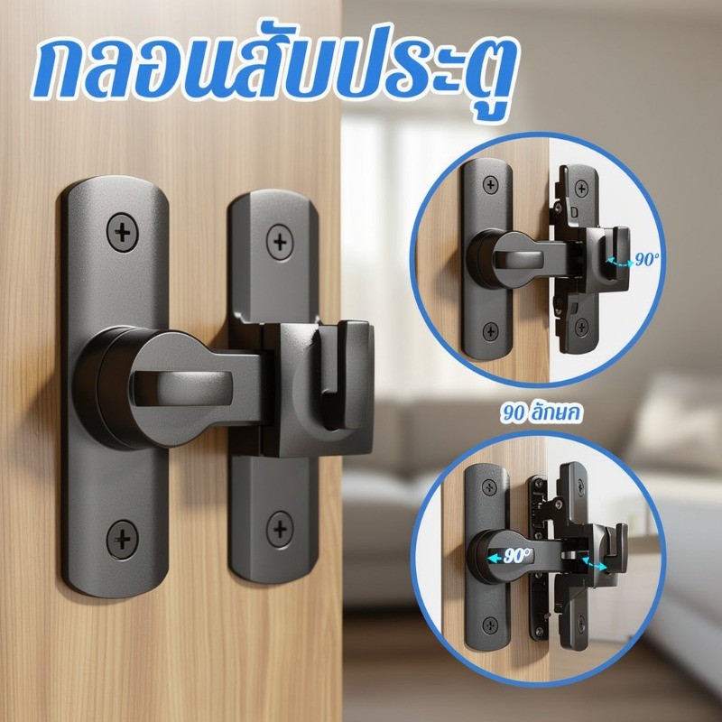 กลอนล็อคประตูบานเลื่อน สลักล็อคประตู สแตนเลส กันงัดแงะ ไม่ต้องเจาะ กันขโมย ติดตั้งง่าย
