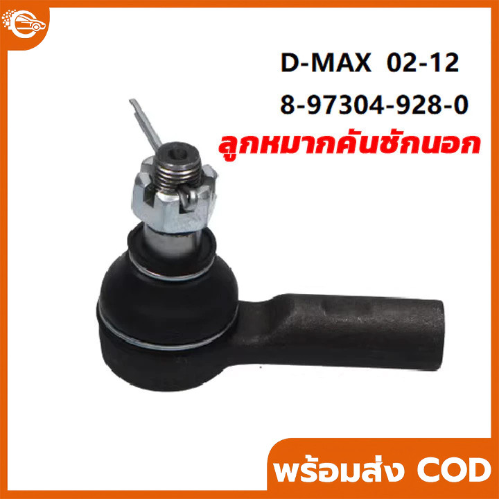 ลูกหมากคันชักนอก D-MAX 2WD 4WD ปี2002-2012 (แพ๊กคู่ 2ตัว) ญี่ปุ่นแท้100% (SE5361)