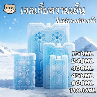 เจลเก็บความเย็น น้ำแข็งเทียมสำหรับแช่นม แช่อาหาร ใช้กับพัดลมไอเย็นได้ เจลเก็บความเย็นได้นาน 150/240/400/600/1100ml