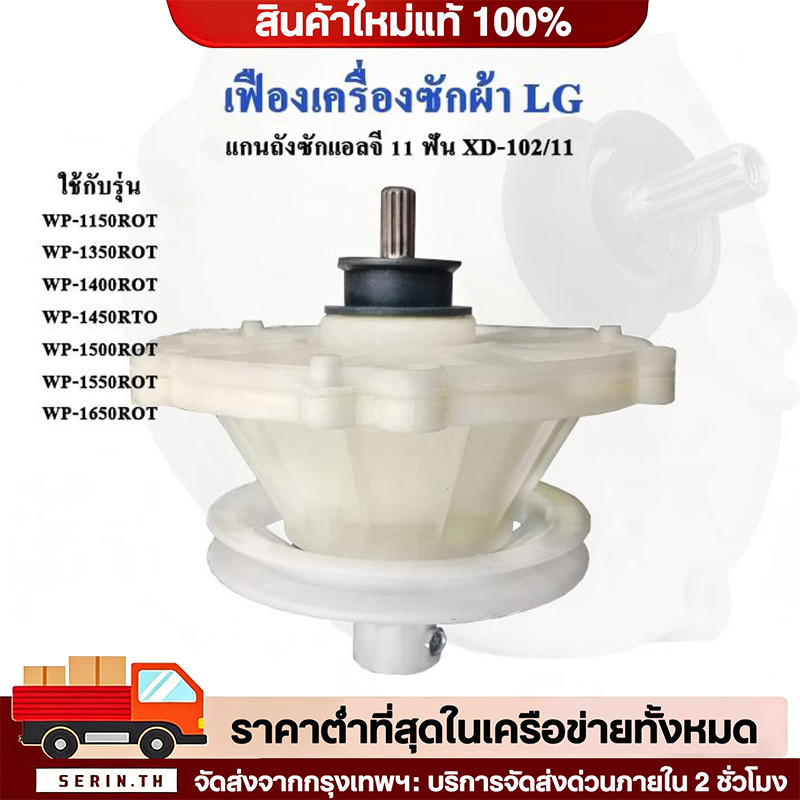 แกนซักเครื่องซักผ้าแอลจี 11 ฟันเฟืองซักผ้า LG รุ่น 2 ถังใช้ได้หลายรุ่น 8-16 KG อะไหล่เครื่องซักผ้าแอ