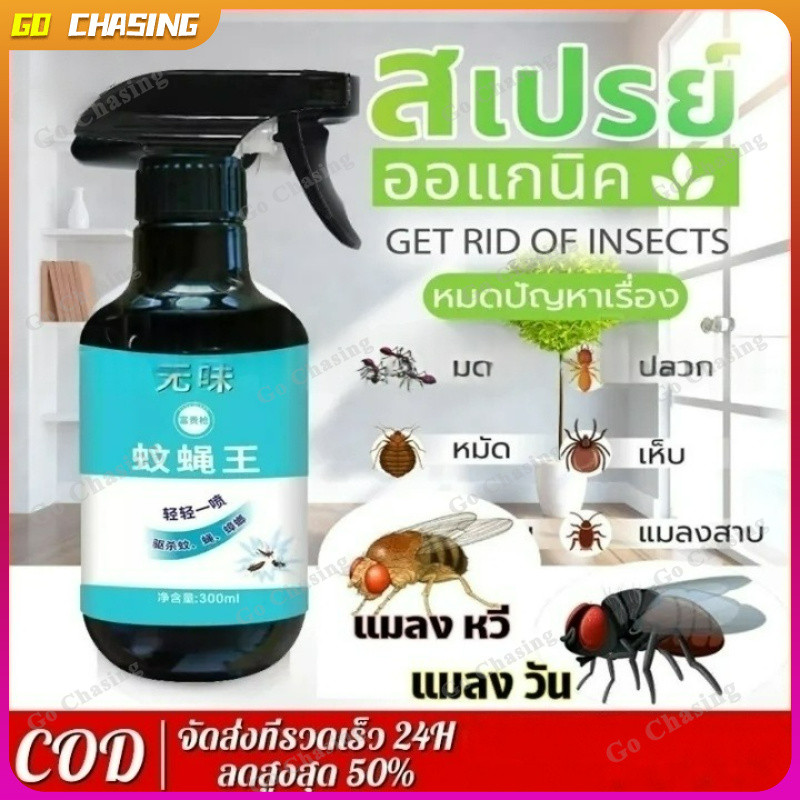 【จัดส่งฟรี】ภายใน 100 เมตร ไม่มีแมลงวัน น้ำยากำจัดแมลง ยาฉีดมดแมลง สเปรย์ฆ่าแมลง ยาฉีดยุง สเปรย์ฆ่ายุง 300ml แมลงวัน มด เ