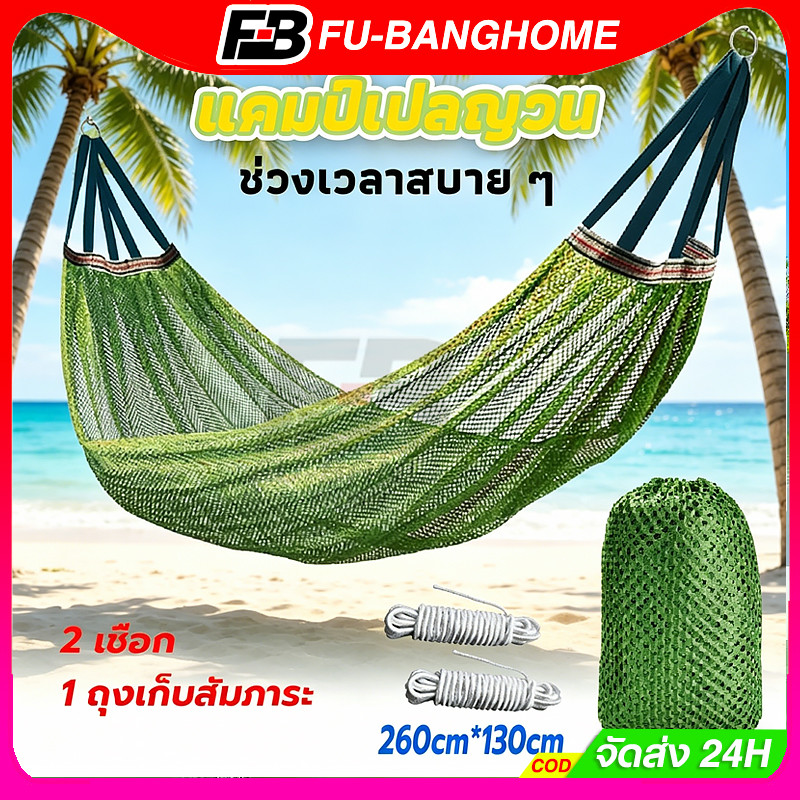 FU-BANG เปล เปลญวน ผ้านิ่ม เนื้อเหนียว มีรูระบายอากาศ เปล เปลนอน เปลไกว เปลญวนผู้ใหญ่ เปลนอนผู้ใหญ่ เปลผ้า 260x130 cm)