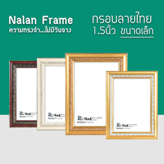 ลายไทย 1.5 นิ้ว กรอบรูป 4x6 5x7 6x8 8x10 8x12 a4 10x12 ทอง ทองหน้าขาว ครีม โอ๊คทอง