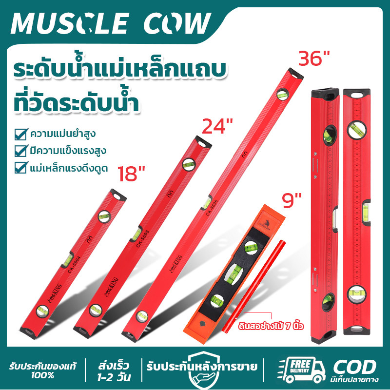 MUSCLE COW ระดับน้ำแม่เหล็ก 9"-36" 4ขนาด ความแม่นยำสูง แข็งแรง สำหรับช่างไม้ ก่อสร้าง COD