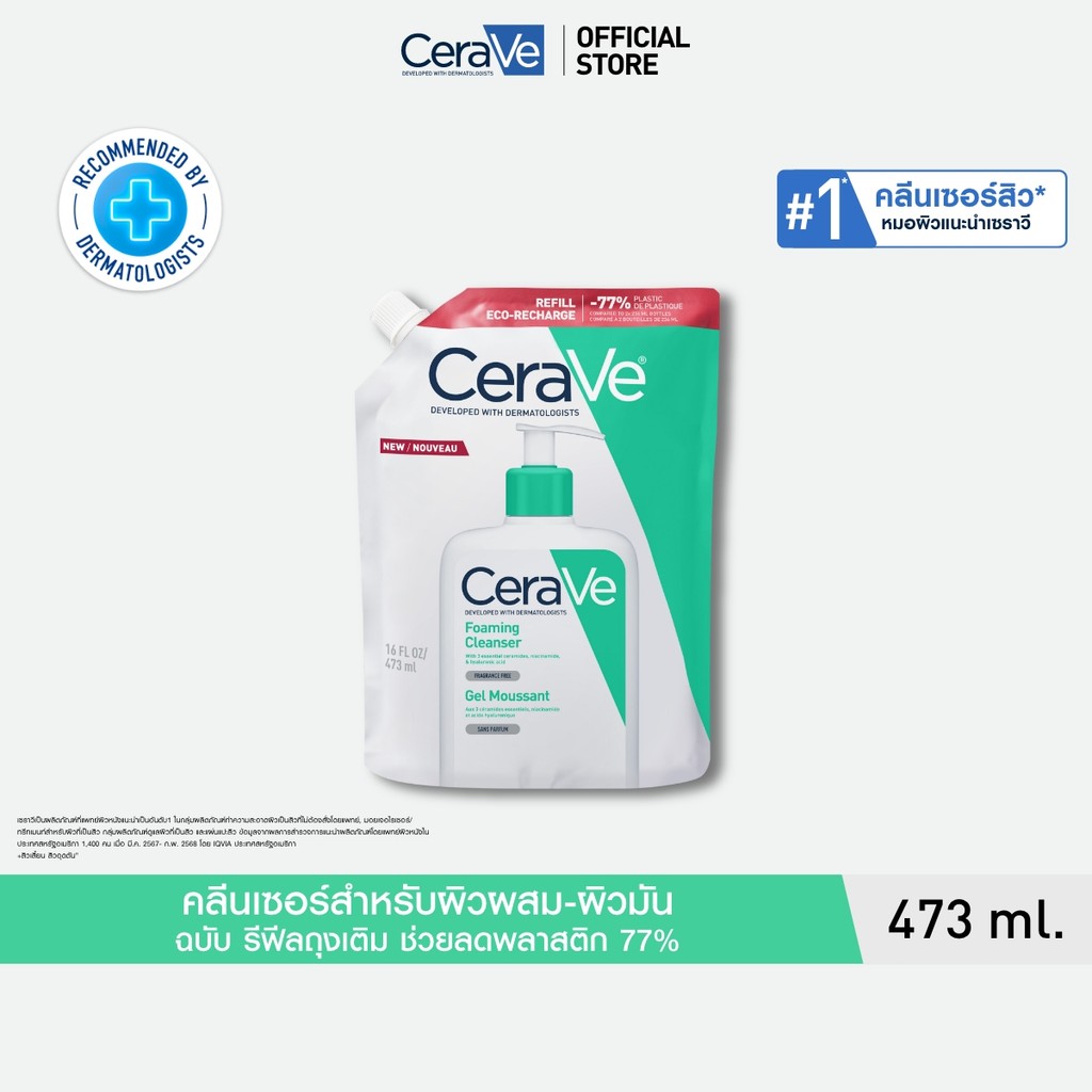 [รีฟิล] เซราวี CERAVE Foaming Cleanser โฟมทำความสะอาดผิวหน้าและผิวกายสำหรับผิวมัน 473ml.
