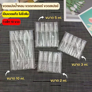 [ออกใบกำกับภาษีได้] ขวดแบ่งน้ำหอม (แพค10ขวด) ขวดน้ำหอม ขวดแก้ว ขนาด 2ml 3ml 5ml 10ml เป็นแบบหมุน ปิดเปิดง่าย