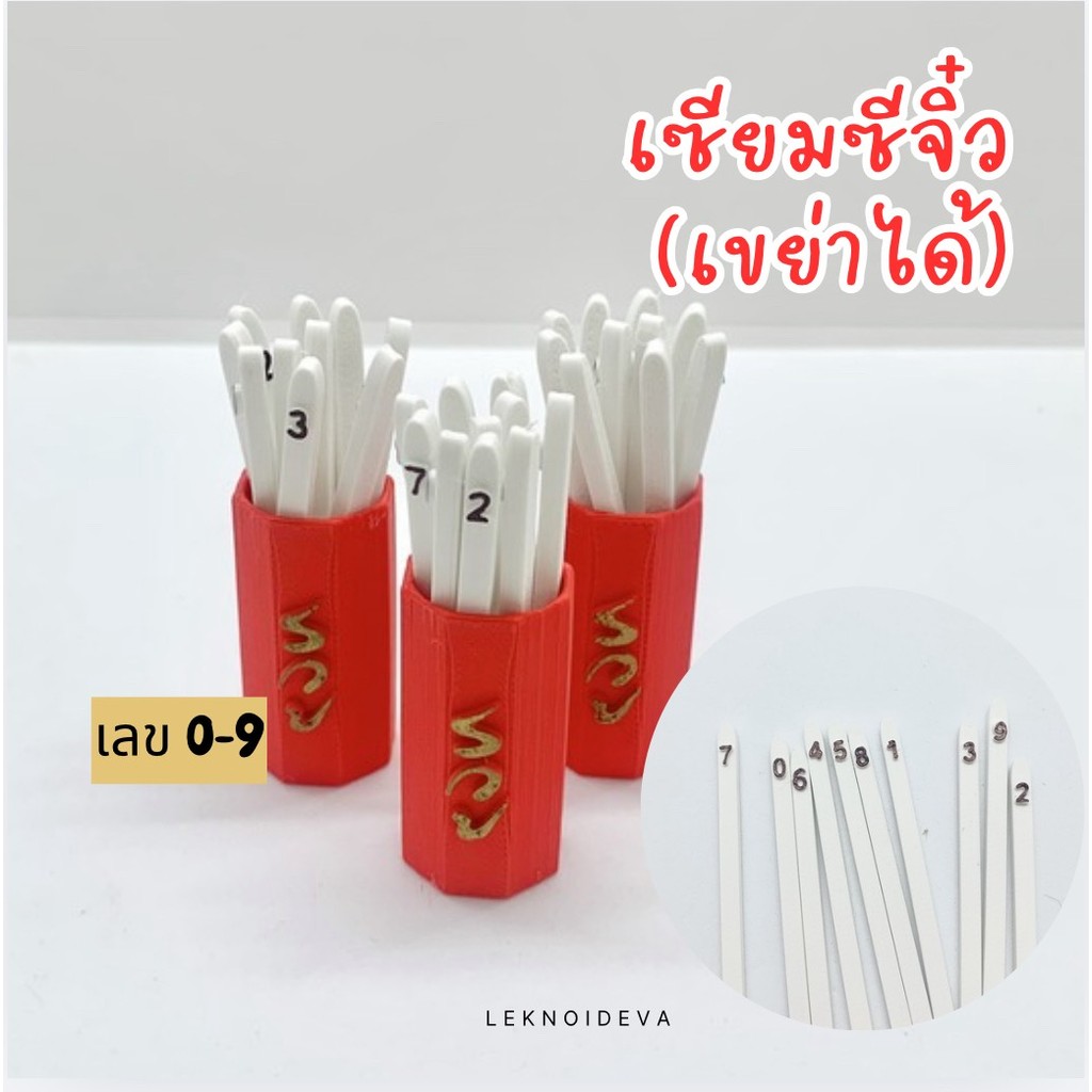 เซียมซีจิ๋ว เลข 0-9 พกพา | ไม้เสี่ยงทาย เรียกโชคลาภ เสี่ยงเซียมซีสายมู | ของมงคล td45