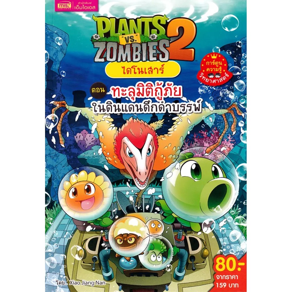 Se-ed (ซีเอ็ด) : หนังสือ Plants vs Zombies 2 ไดโนเสาร์ ตอน ทะลุมิติกู้ภัยในดินแดนดึกดำบรรพ์ (ฉบับการ์ตูน)