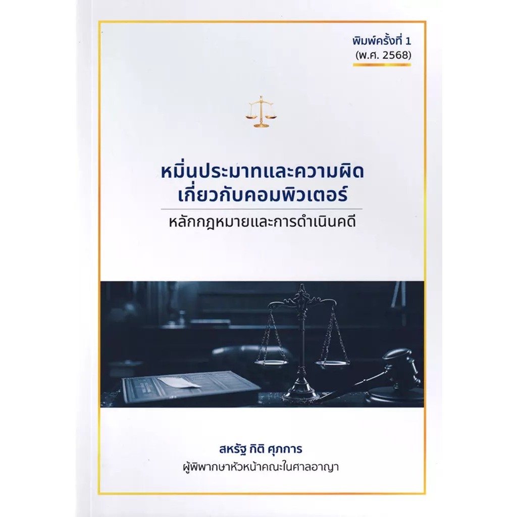 Se-ed (ซีเอ็ด) : หนังสือ หมิ่นประมาทและความผิดเกี่ยวกับคอมพิวเตอร์ : หลักกฎหมายและการดำเนินคดี