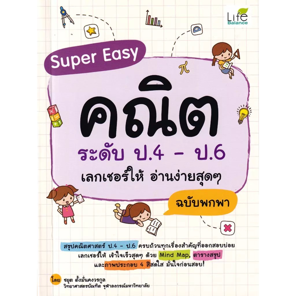 Se-ed (ซีเอ็ด) : หนังสือ Super Easy คณิต ระดับ ป.4-ป.6 เลกเชอร์ให้ อ่านง่ายสุดๆ ฉบับพกพา