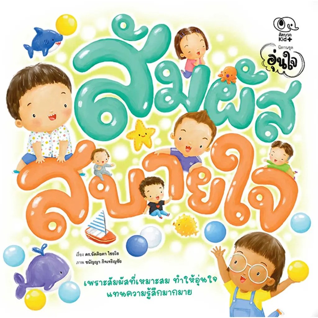 Se-ed (ซีเอ็ด) : หนังสือ สัมผัสสบายใจ : นิทานชุด อุ่นใจ