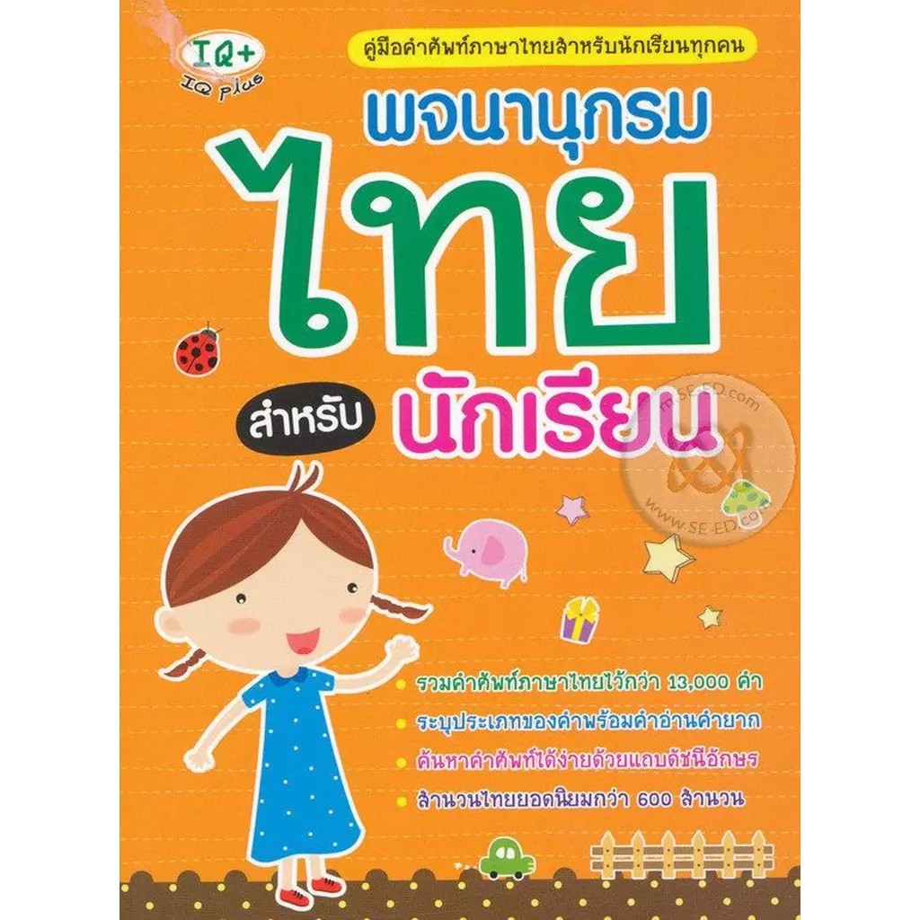 Se-ed (ซีเอ็ด) : หนังสือ พจนานุกรมไทย สำหรับนักเรียน