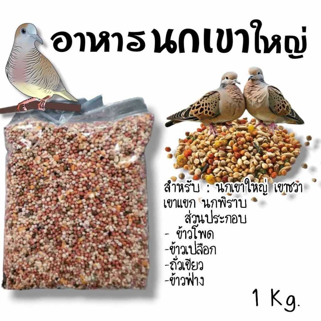 ส่งด่วน! อาหารนกเขาใหญ่ 1 KG เป็นอาหารนกทั่วไป ที่ผลิตจากธรรมชาติ 100% [COD]