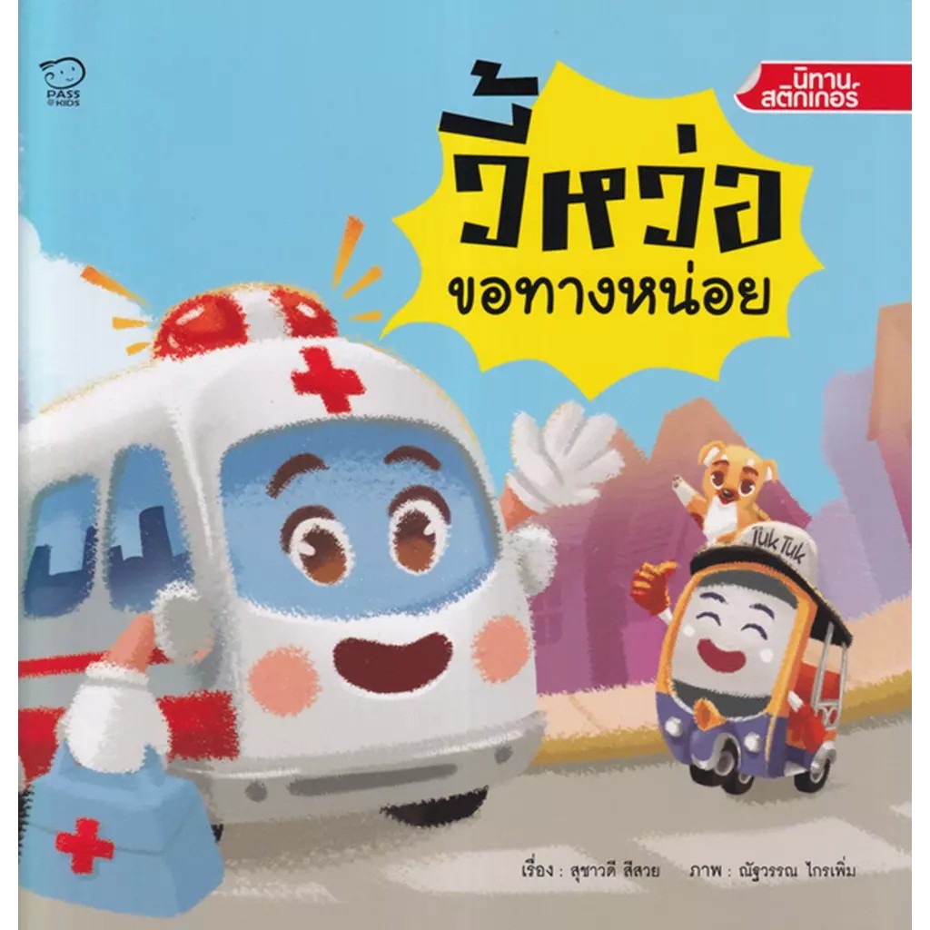 Bundanjai (หนังสือ) วี้หว่อ ขอทางหน่อย