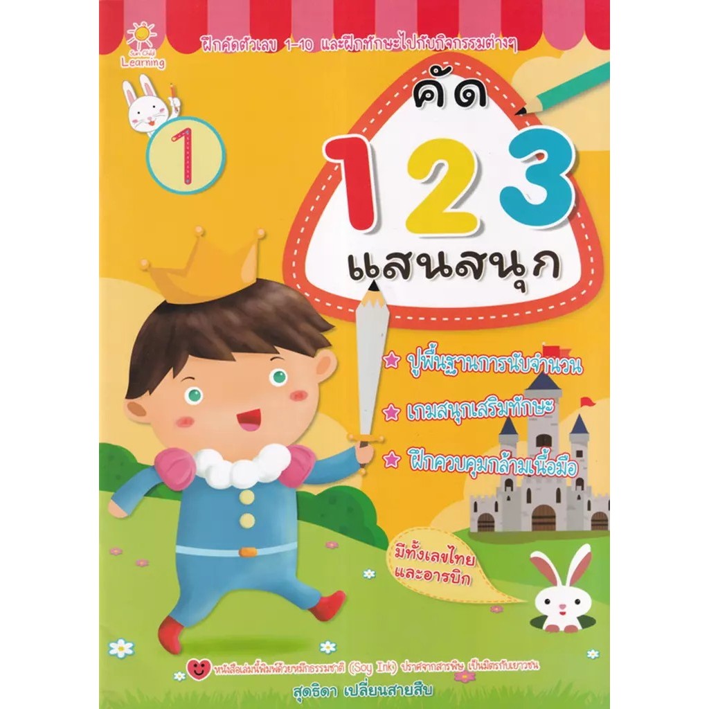 Bundanjai (หนังสือ) คัด 123 แสนสนุก