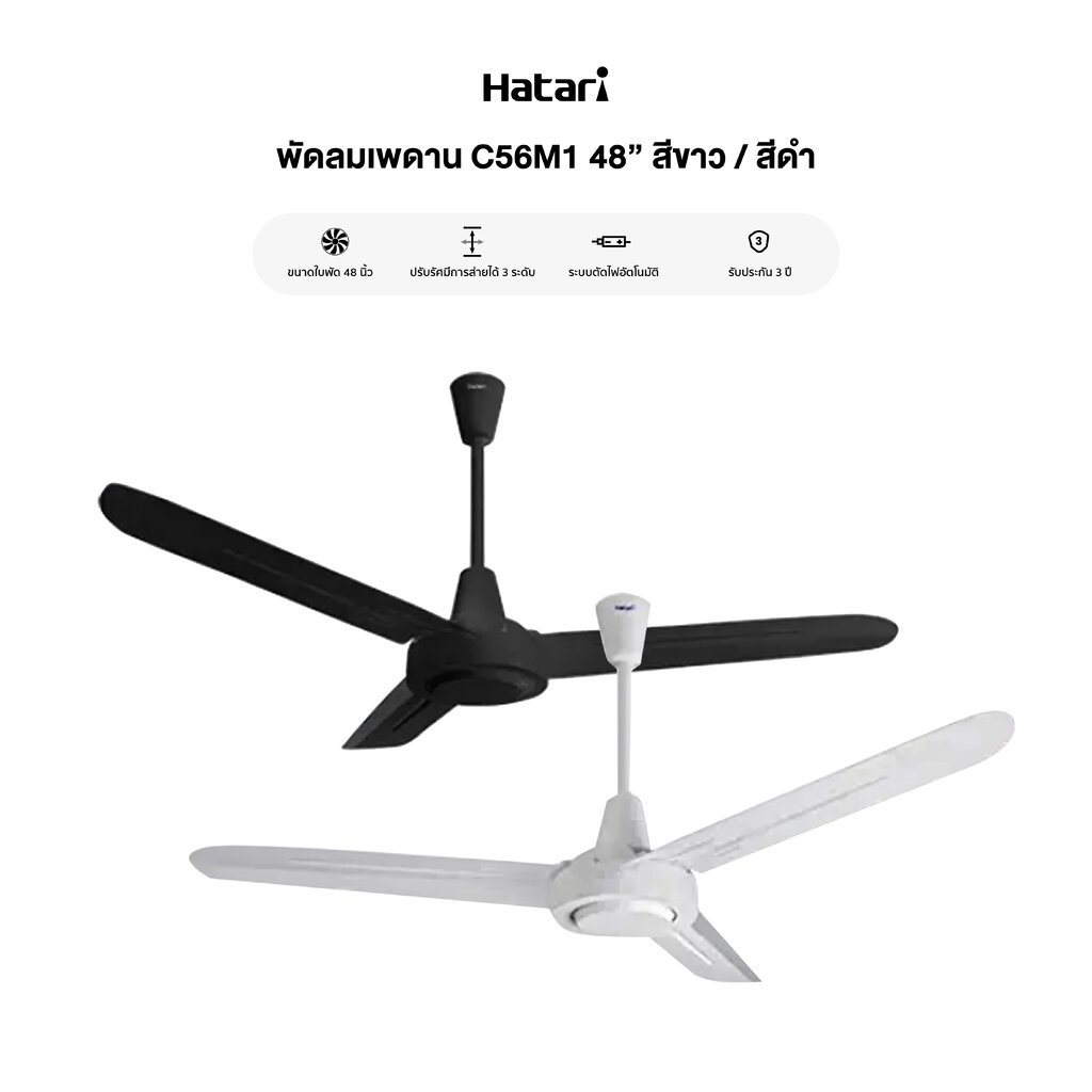 Hatari พัดลมเพดาน รุ่น C56M1 56" 2 สี