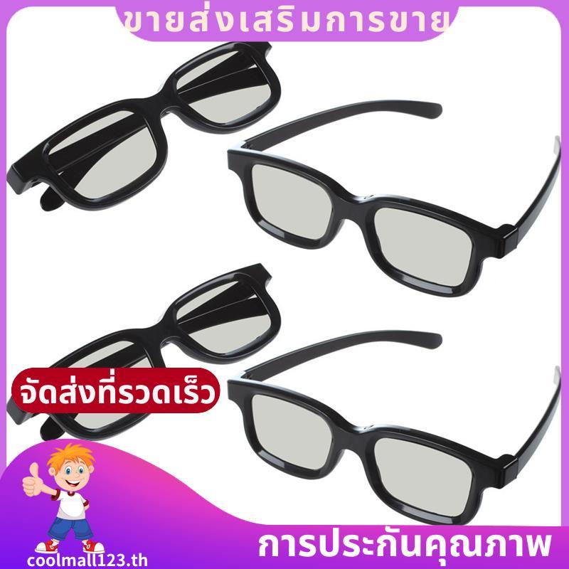 แว่นตา 3D 4x สําหรับ Cinema 3D TVS .coolmall123th