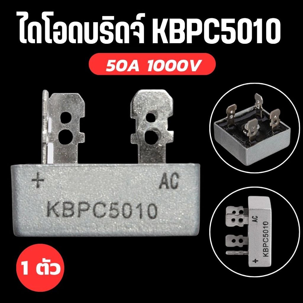Diode bridge ไดโอดบริดจ์ KBPC5010 50A 1000V ไดโอดกันไฟย้อน ใช้กับไฟฟ้ากระแสตรง