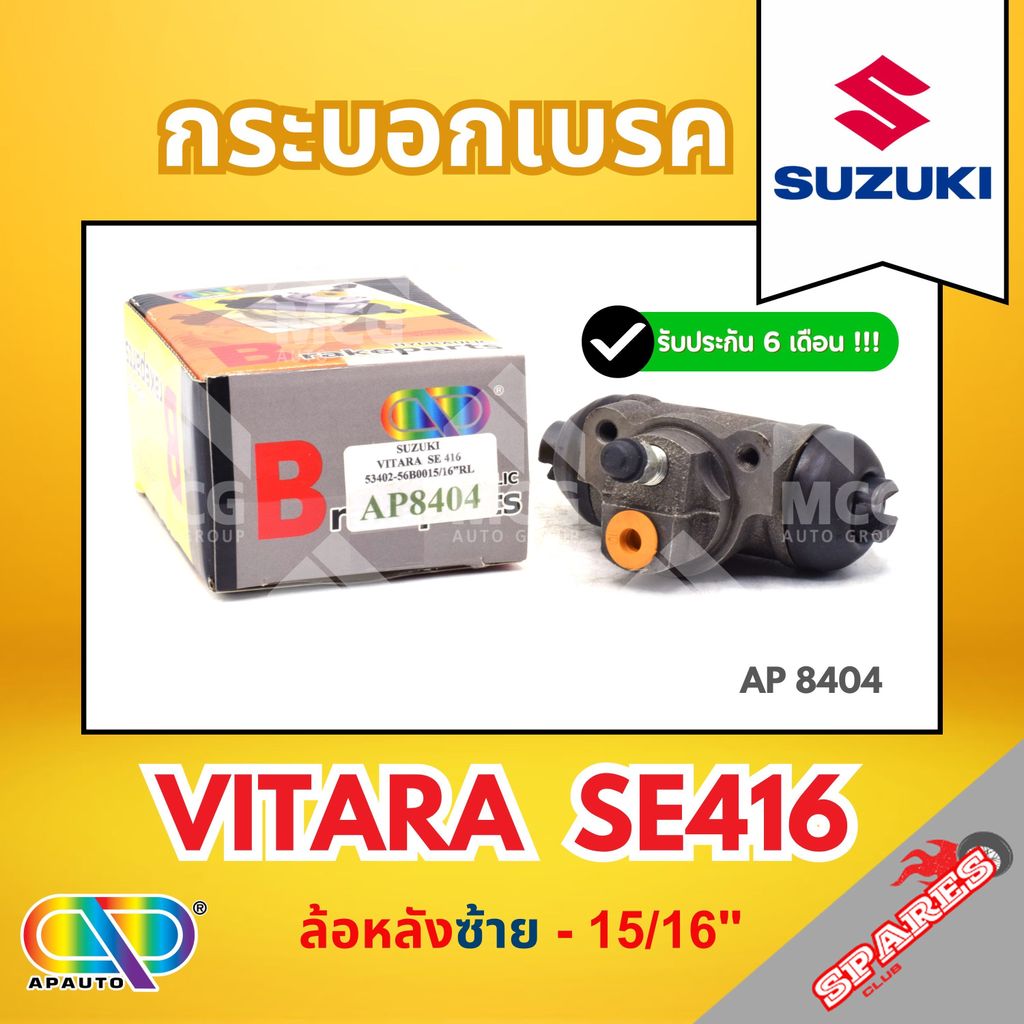 กระบอกเบรค SUZUKI VITARA SE416 (ล้อหลังซ้าย - 15/16")กระบอกเบรกvitara se416 กระบอกเบรกvitara se416 ก