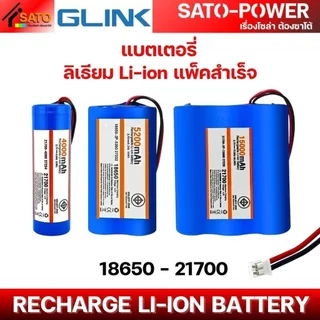 GLINK แบตเตอรี่ ลิเธียม Li-ion แพ็คสำเร็จ 3.7V | 18650 - 21700 | พร้อม BMS แบตเตอรี่แพ็ค