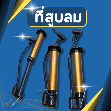 ที่สูบลม อเนกประสงค์ ขนาดพกพา ที่สูบลมจักรยาน ที่สูบลมลูกบอล