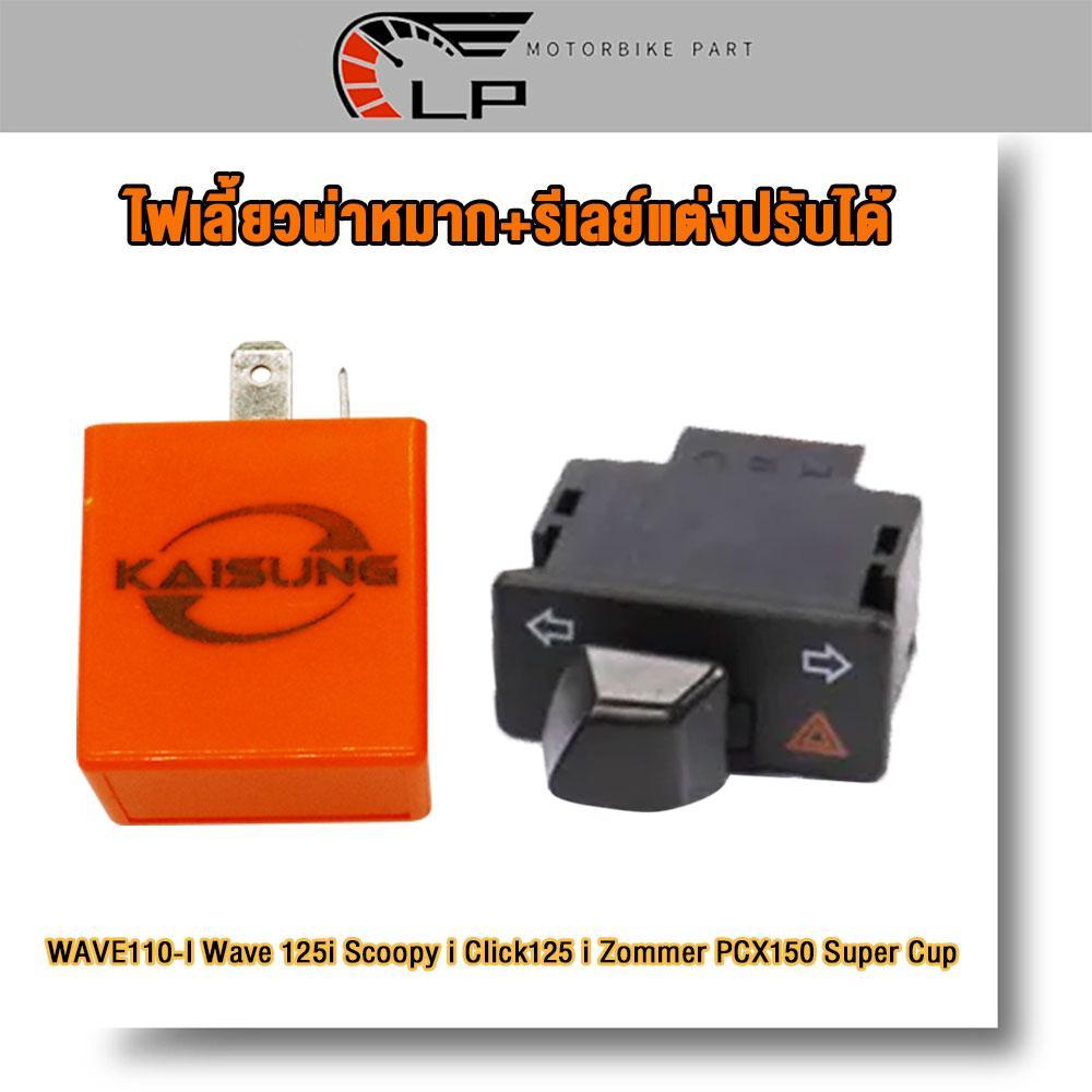 ไฟเลี้ยวผ่าหมาก+รีเลย์แต่งปรับได้ สวิทช์ สวิตช์แต่ง WAVE110i/125i Scoopyi Click125i Zommer PCX150 SuperCup พร้อมส่ง