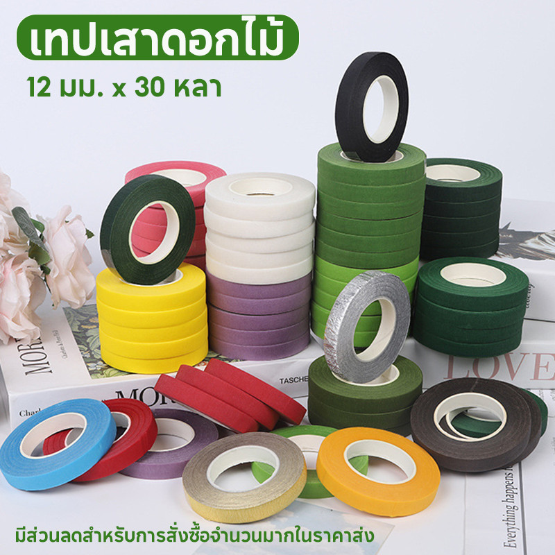 (ฟลอร่าเทป) ฟอร่าเทปพันก้านดอกไม้ ขนาดใหญ่ เทปพันก้านกิ่งไม้ อุปกรณ์ทำมือ ขนาด 12 มิล ยาว 30 หลา สีพื้น