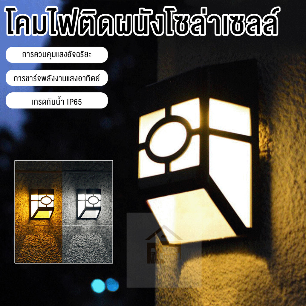 LED ไฟโซล่าเซลล์ โคมไฟติดผนัง พลังงานแสงอาทิตย์ Solar Cell Light สำหรับกลางแจ้ง โคมไฟติดผนังภายนอ