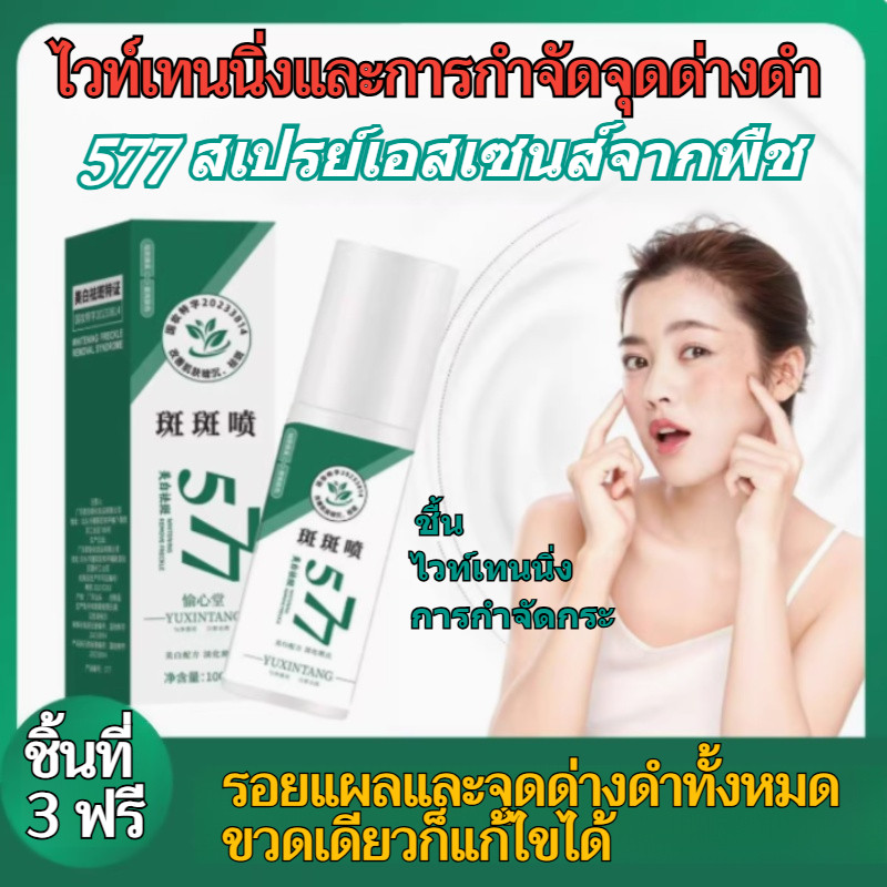 [3 วัน Darkens Skin] สเปรย์กําจัดไวท์เทนนิ่งและกระ/สเปรย์กําจัดจุดไวท์เทนนิ่ง/ Anti-Freckle Essence 
