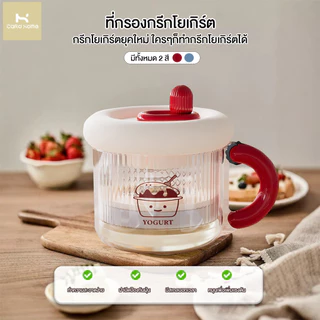 ตัวกรองโยเกิร์ต ตัวกรองโยเกิร์ตโรตารี่ เครื่องทำโยเกิร์ต ที่กรองแยกชีส ตัวกรองโยเกิร์ตแบบใช้ซ้ำได้การออกแบบหน้าปัดจับเวล